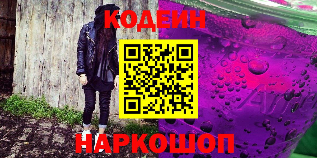 Codein напиток Lean (лин)  Кодеин Purple Drank  Сатка  Вход с VPN 