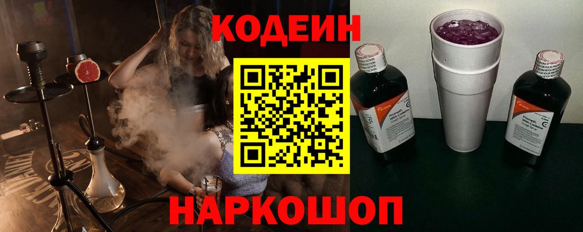 Кодеин Purple Drank Сатка